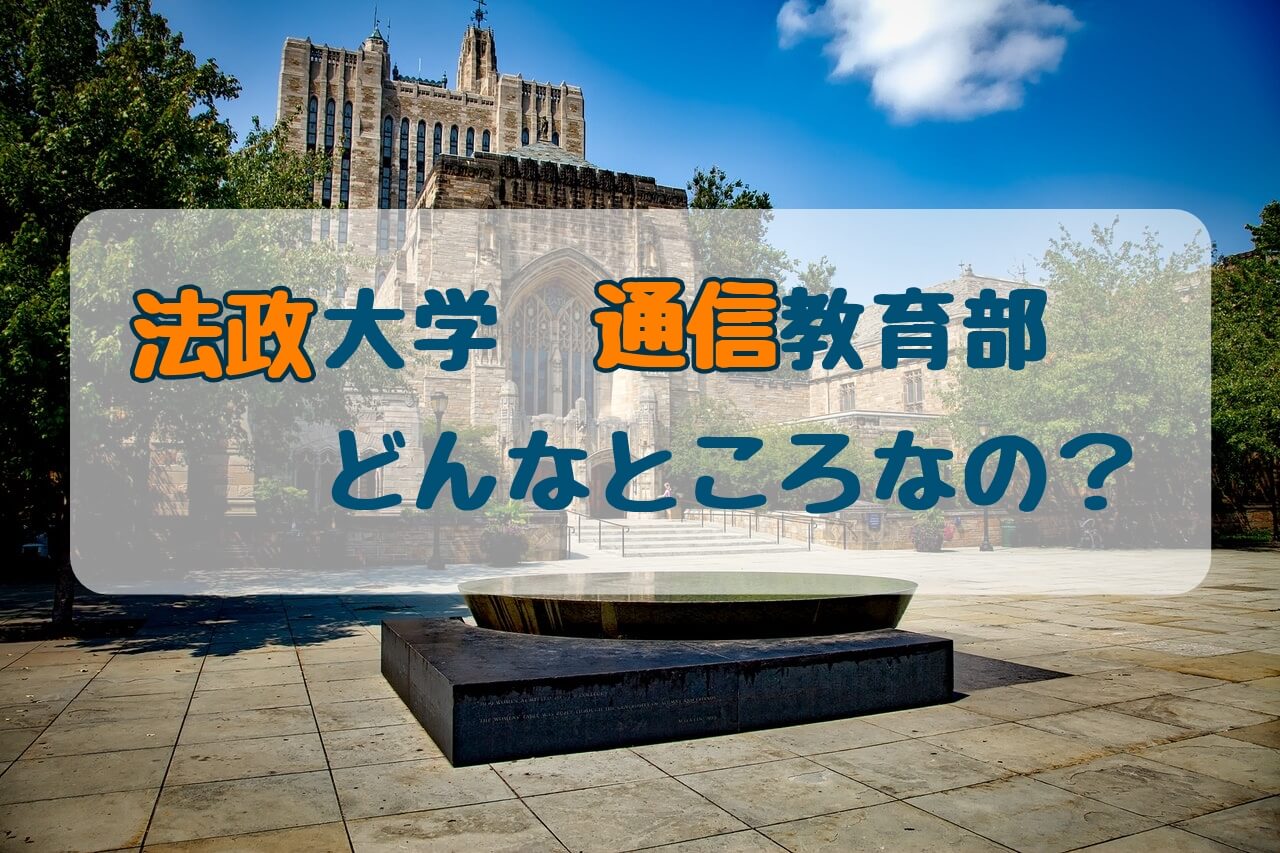 りゅうやん が卒業した法政大学の通信教育部って どんなところ りゅうやん の法政通信 卒業への道